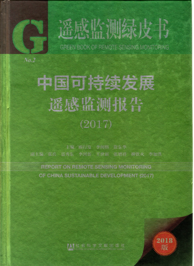 rsz操爽de翻天鸡巴大逼网站g再深一点爽骚逼中国可持续发展遥感检测报告（2017）